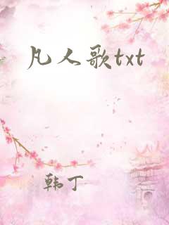 凡人歌txt