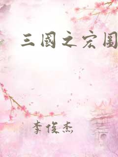 三国之宏图霸业