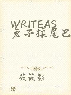 WRITEAS兔子揉尾巴