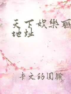 天下娱乐联盟新地址