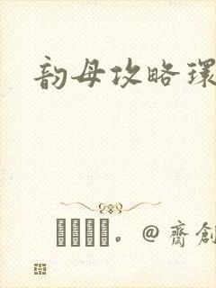 韵母攻略环翠阁