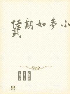 佳期如梦小说下载