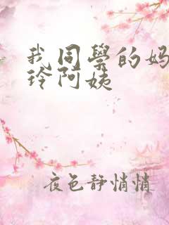 我同学的妈妈静玲阿姨