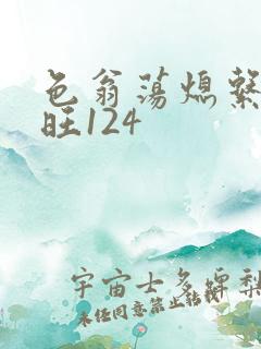 色翁荡熄系列老旺124