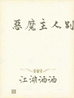 恶魔主人别惹我