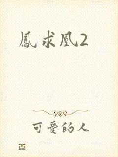 凤求凰2