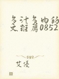 多汁多肉的糙汉文推荐0852白色口哨