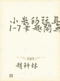 小米的玩具日记1-7笔趣阁无广告