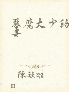 恶魔大少的小鲜妻