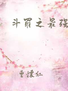 斗罗之最强大佬