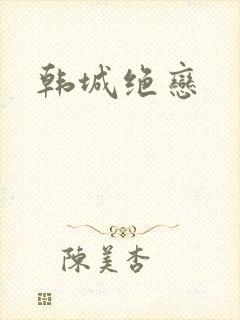韩城绝恋