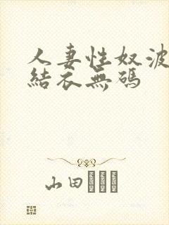 人妻性奴波多野结衣无码