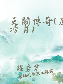 天阙传奇(原名冷月)