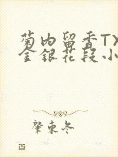 菊内留香TXL金银花段小庄