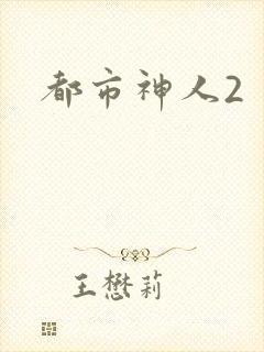 都市神人2