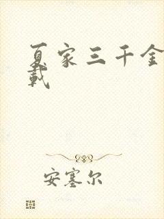 夏家三千金 下载