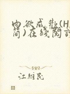 肉欲成欢(H,简)在线阅读