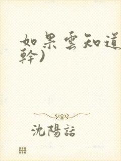 如果云知道(高干)