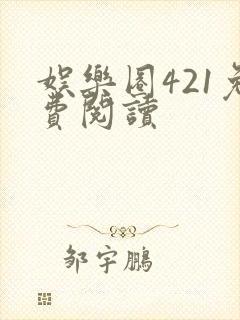 娱乐圈421免费阅读