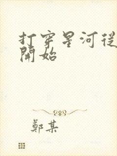 打穿星河从加点开始