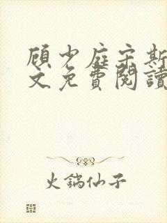 顾少庭宋斯曼全文免费阅读