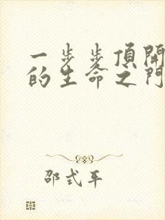 一步步顶开老师的生命之门