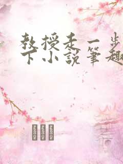 教授走一步撞一下小说笔趣阁