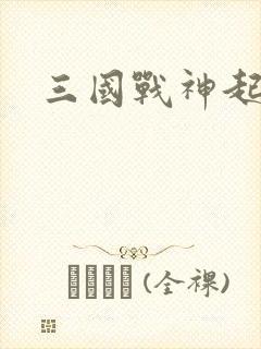 三国战神起点