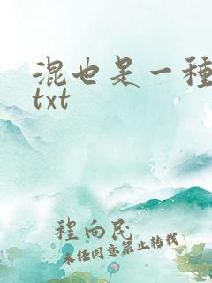 混也是一种生活txt