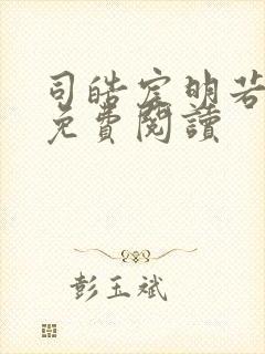 司皓宸明若全文免费阅读