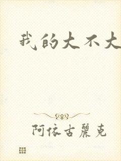 我的大不大宝宝