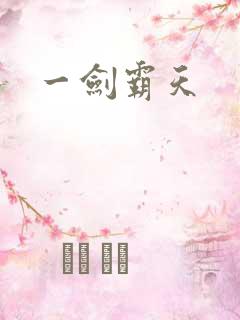 一剑霸天