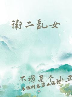 卫二乱女