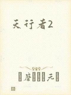 天行者2
