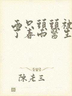 两只头头被吸肿了春雨医生