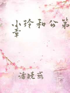 小玲和公第21章
