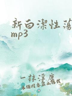 新白洁性荡生活mp3