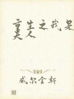 重生之我是元帅夫人