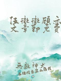 伍微微顾亦寒全文章节免费阅读百度小说