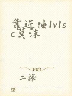 靠近他1v1sc莫沫