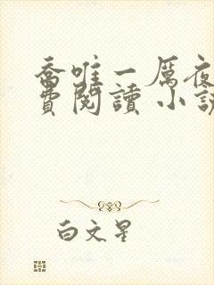 乔唯一厉夜廷免费阅读 小说