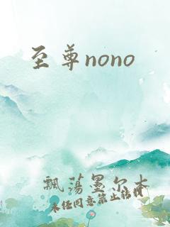 至尊nono