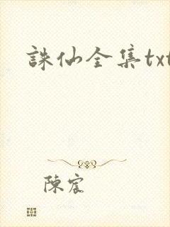 诛仙全集txt