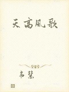 天高风歌
