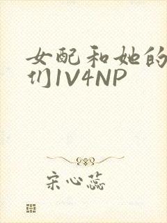 女配和她的竹马们1V4NP