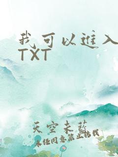 我可以进入你吗TXT