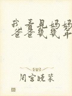 我看见妈妈在吃爸爸几几年的菜