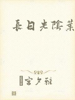 长日光阴叶渺渺