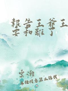 报告王爷王妃又要和离了