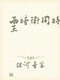 两暗卫同时h公主